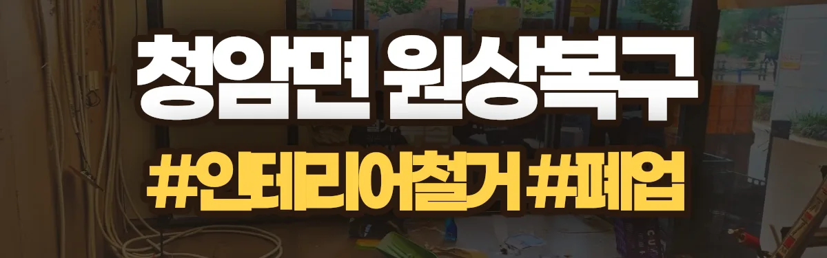 무촌철거 원상복구 현장