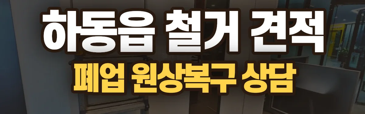 무촌철거 시공 현장