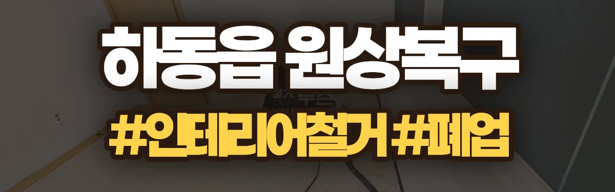 무촌철거 원상복구 현장
