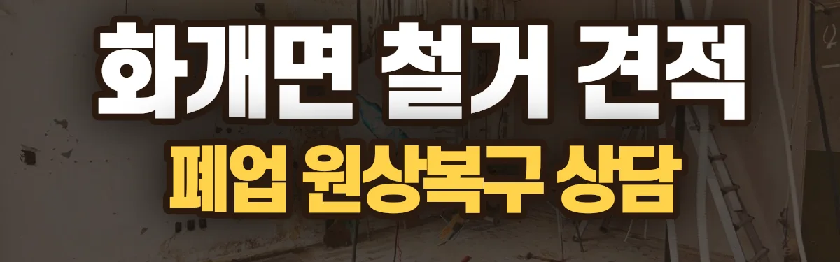 무촌철거 시공 현장