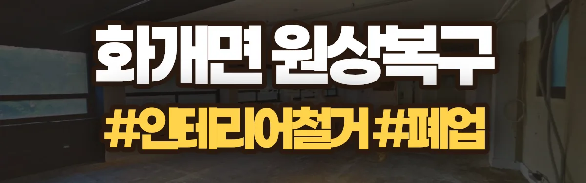무촌철거 원상복구 현장