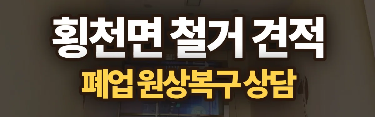 무촌철거 시공 현장