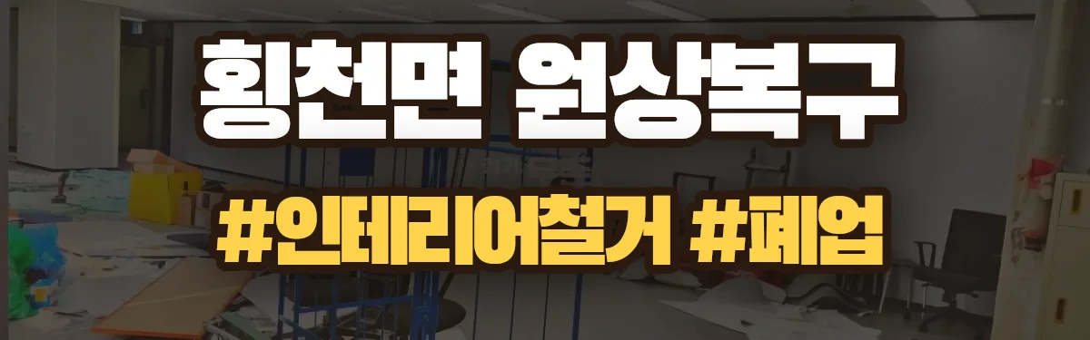 무촌철거 원상복구 현장