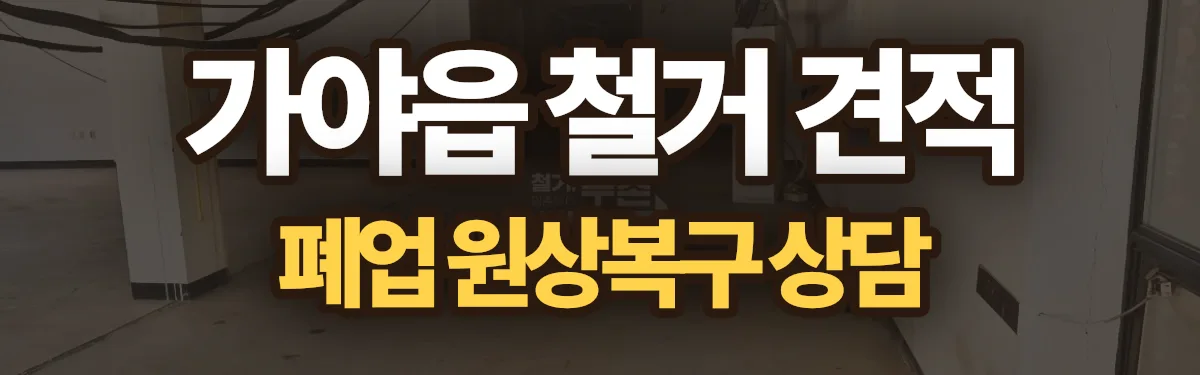 무촌철거 시공 현장