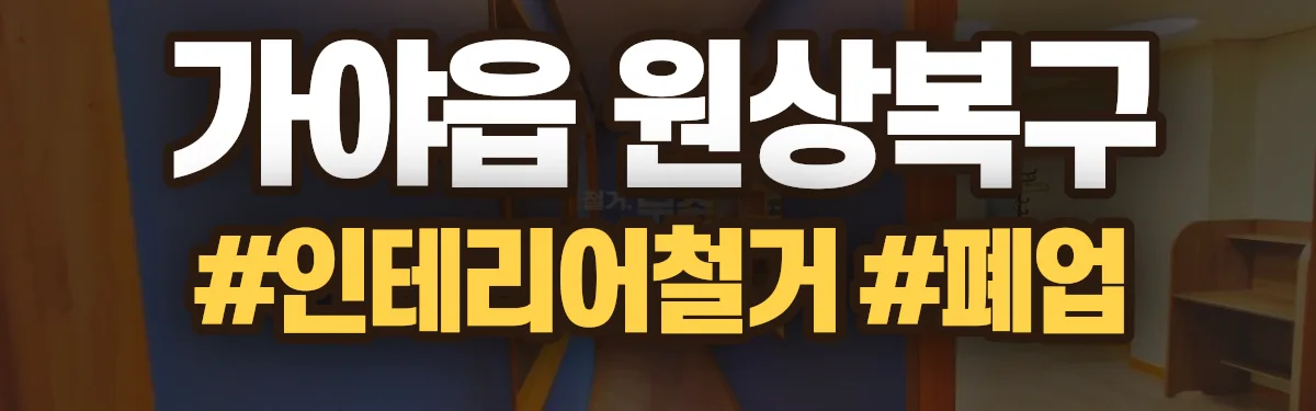 무촌철거 원상복구 현장