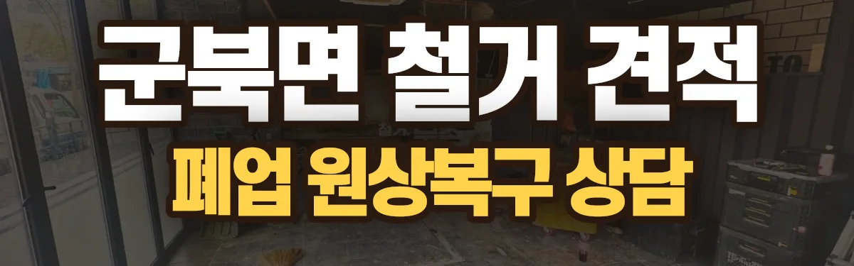 무촌철거 시공 현장