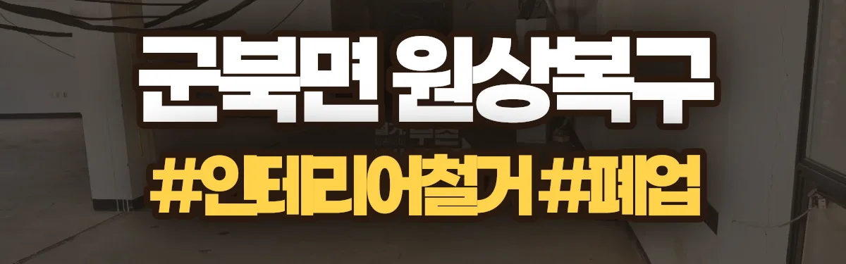 무촌철거 원상복구 현장