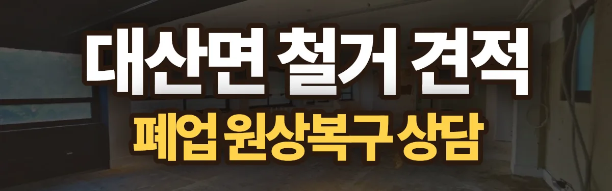 무촌철거 시공 현장
