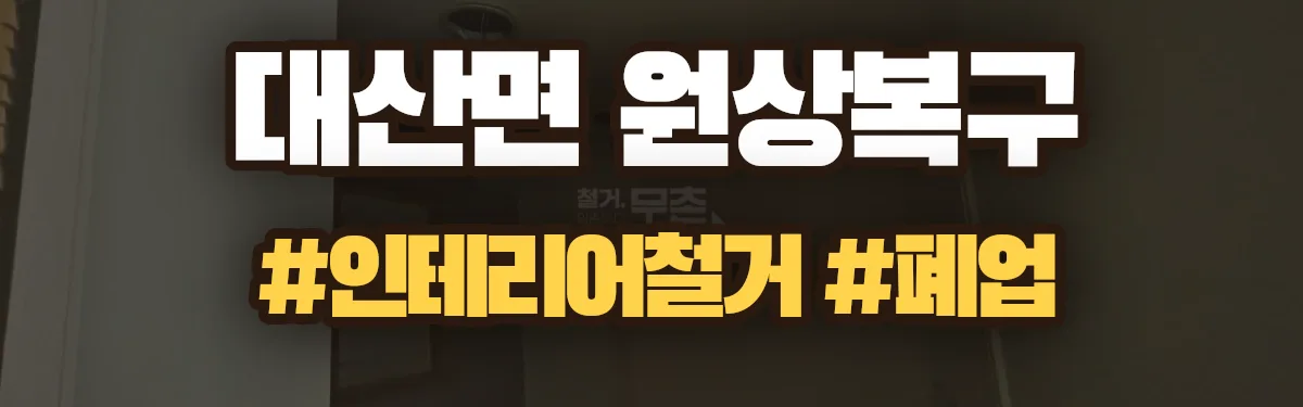 무촌철거 원상복구 현장