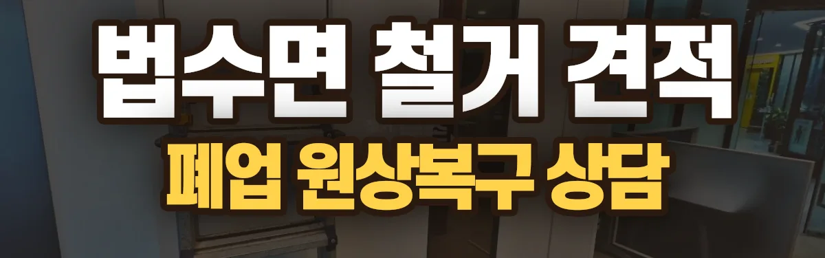 무촌철거 시공 현장