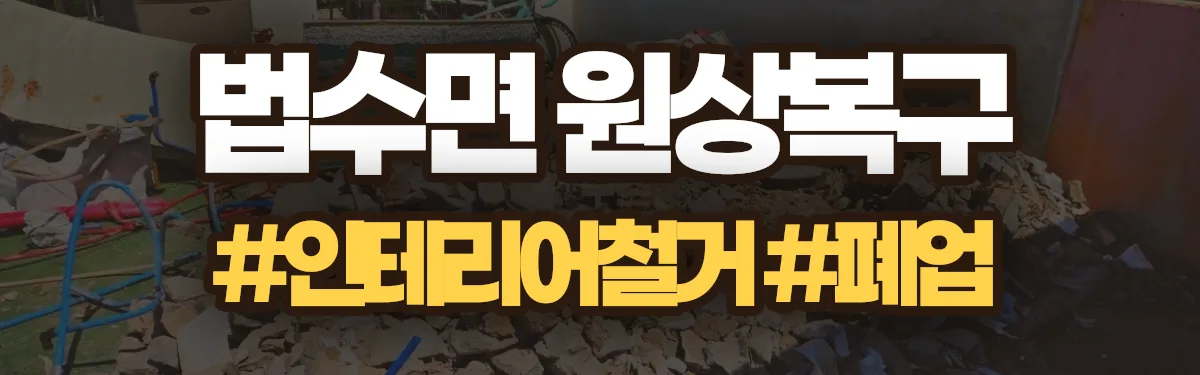 무촌철거 원상복구 현장