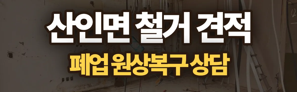 무촌철거 시공 현장