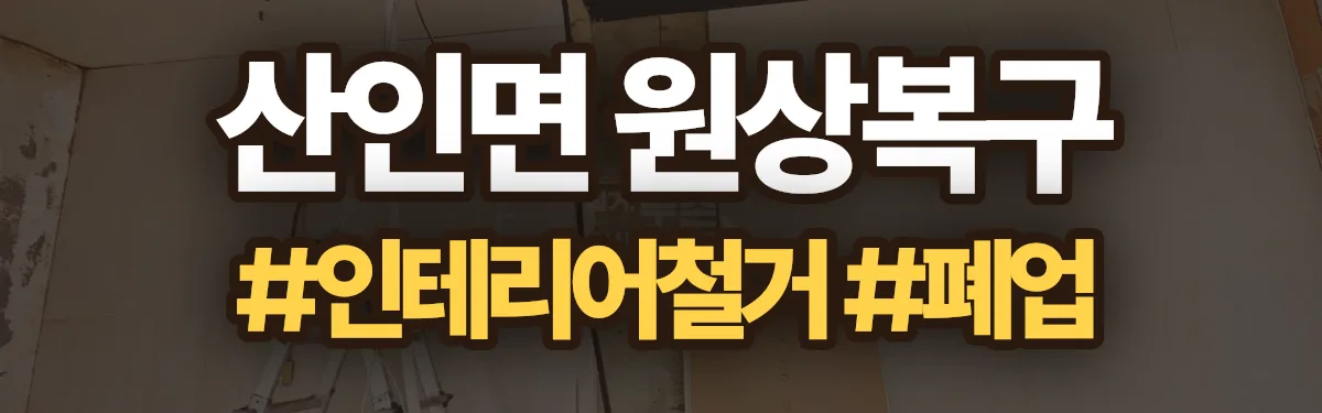 무촌철거 원상복구 현장