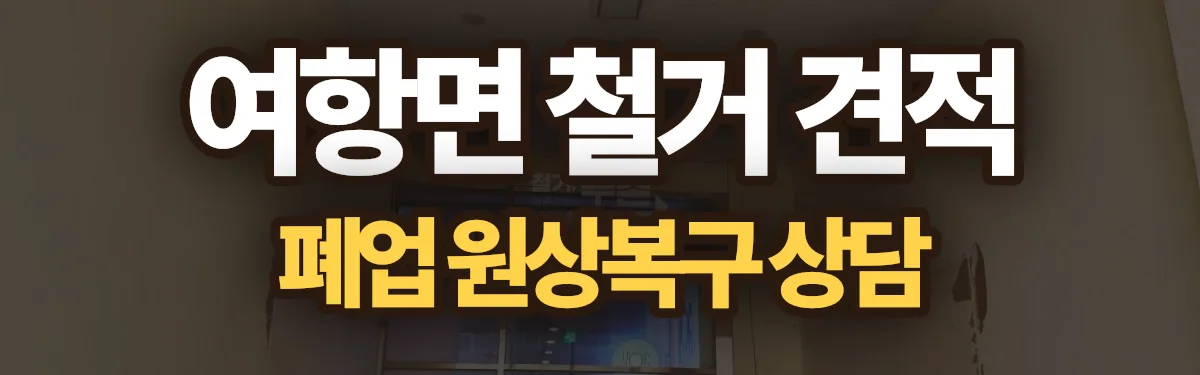 무촌철거 시공 현장