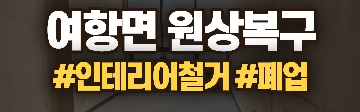 무촌철거 원상복구 현장