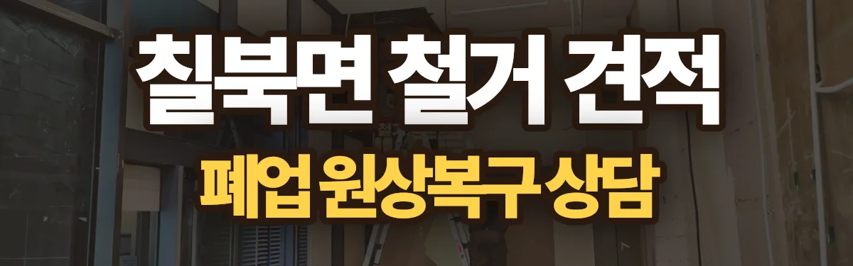 무촌철거 시공 현장