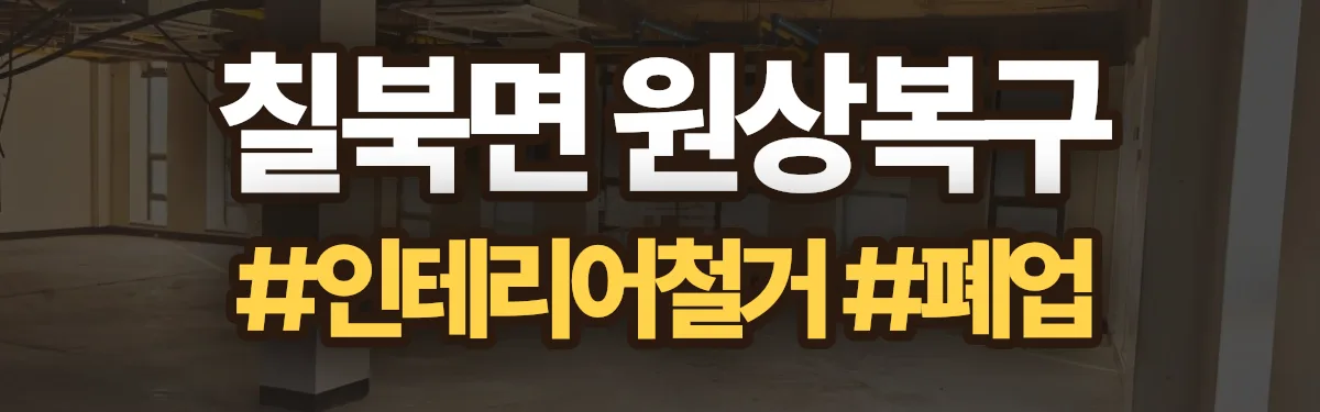 무촌철거 원상복구 현장
