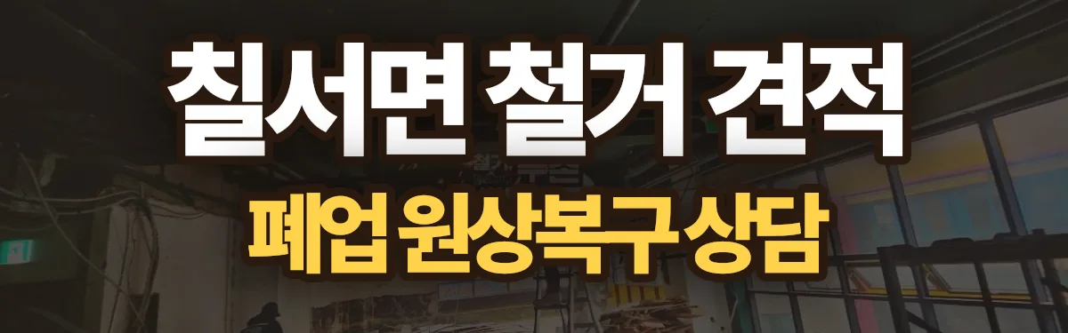 무촌철거 시공 현장