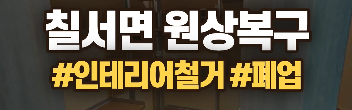 무촌철거 원상복구 현장