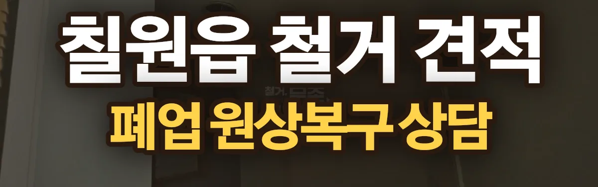 무촌철거 시공 현장