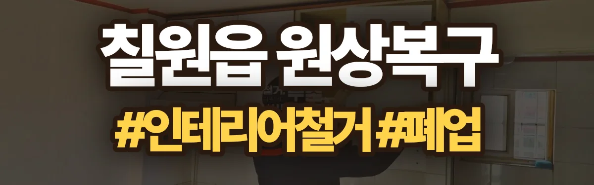 무촌철거 원상복구 현장