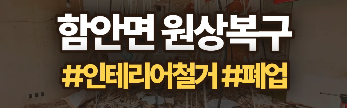 무촌철거 원상복구 현장