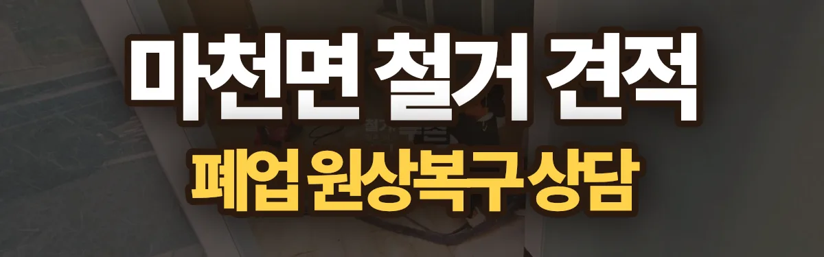 무촌철거 시공 현장