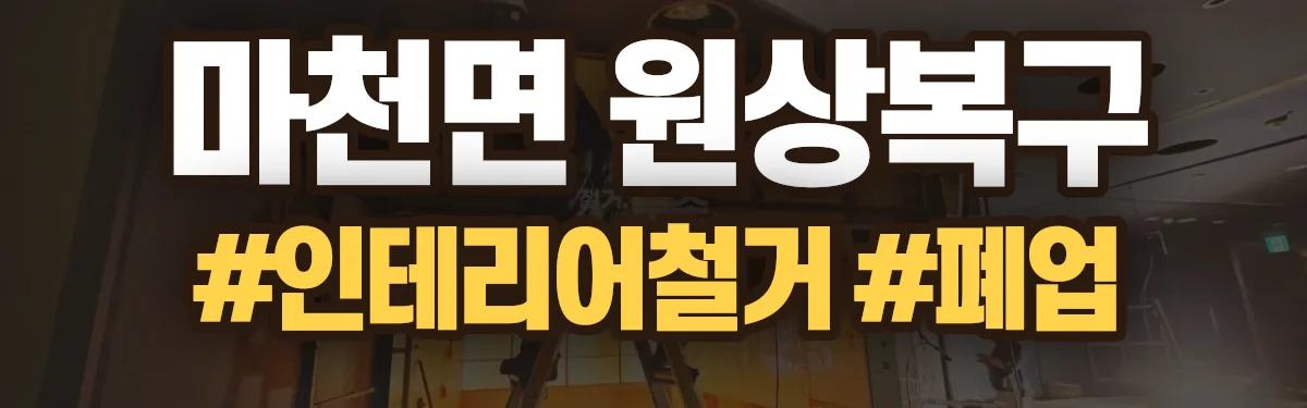 무촌철거 원상복구 현장