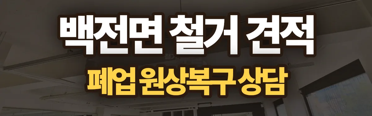 무촌철거 시공 현장