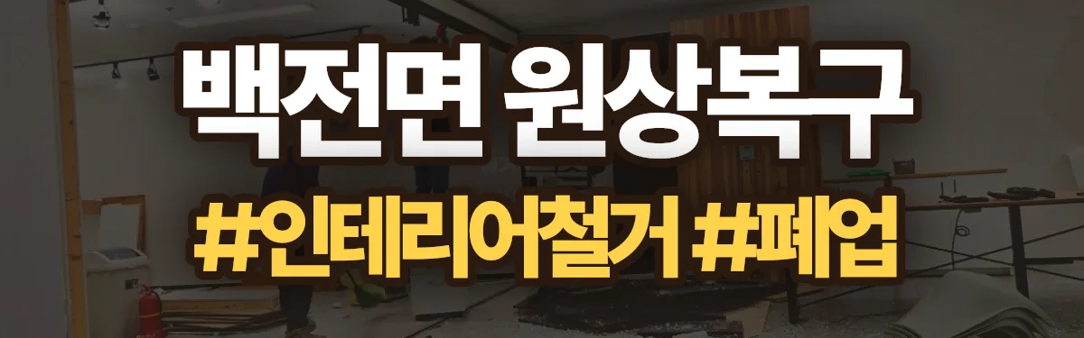 무촌철거 원상복구 현장