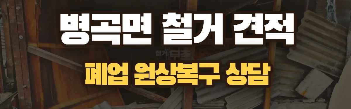 무촌철거 시공 현장