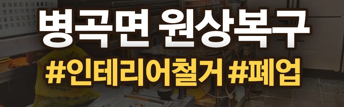 무촌철거 원상복구 현장