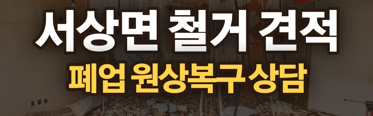 무촌철거 시공 현장