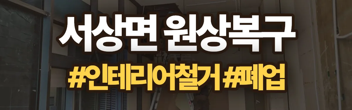 무촌철거 원상복구 현장