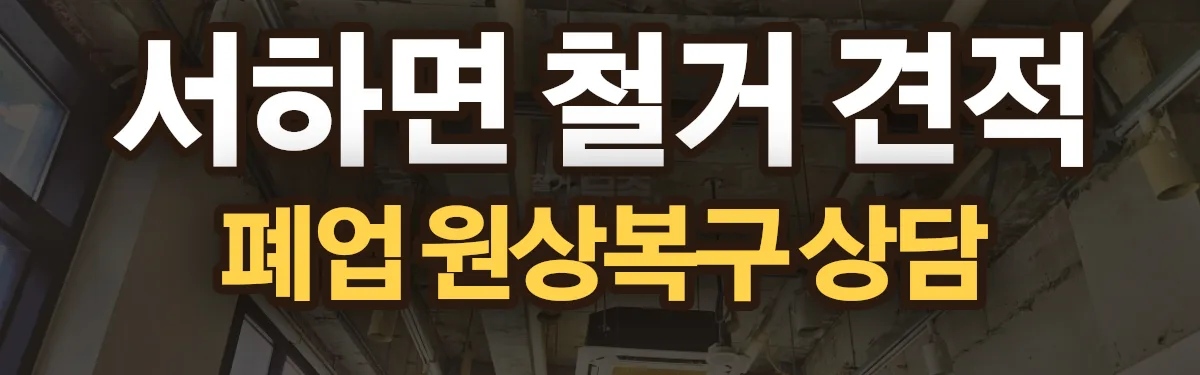 무촌철거 시공 현장