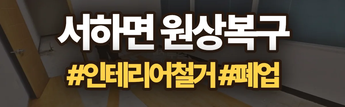 무촌철거 원상복구 현장