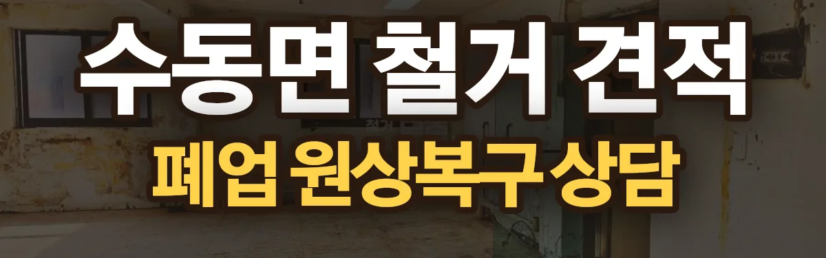무촌철거 시공 현장