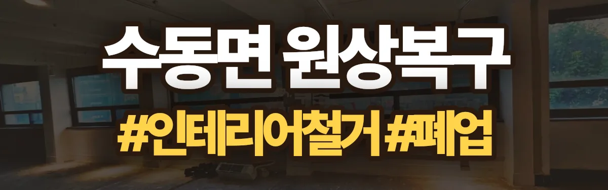 무촌철거 원상복구 현장