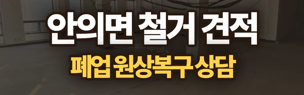 무촌철거 시공 현장