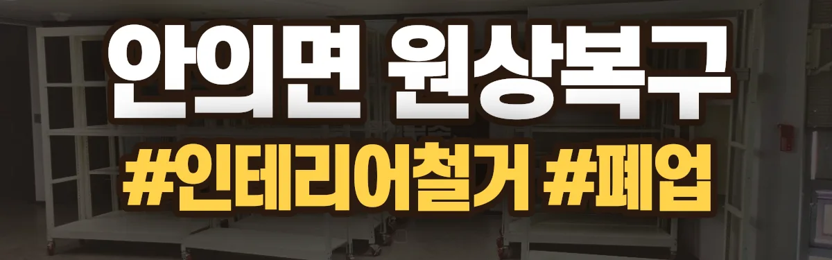 무촌철거 원상복구 현장