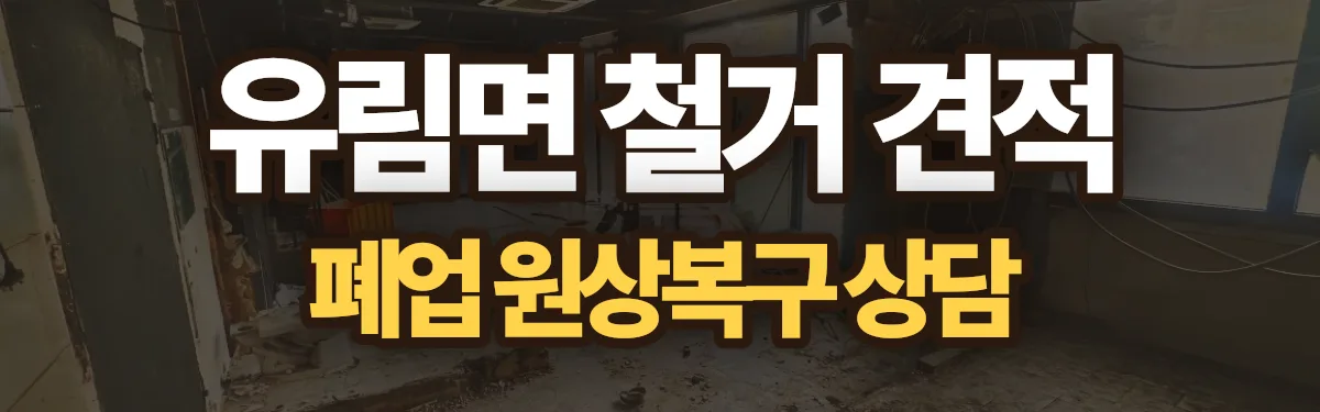 무촌철거 시공 현장