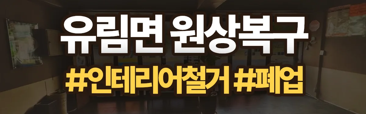 무촌철거 원상복구 현장