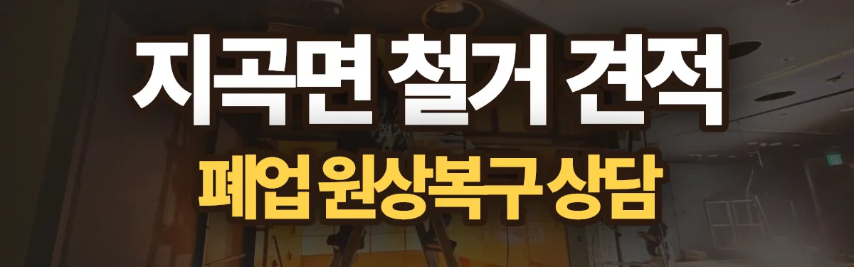 무촌철거 시공 현장
