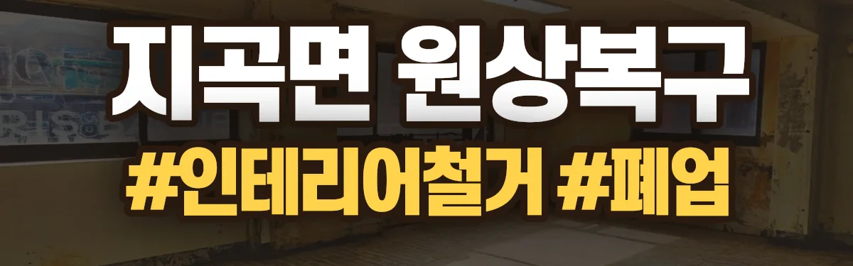 무촌철거 원상복구 현장
