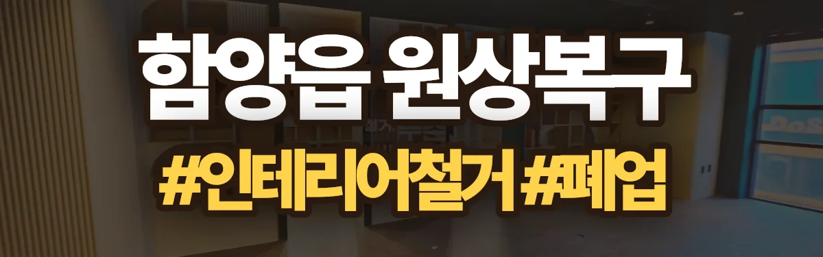 무촌철거 원상복구 현장