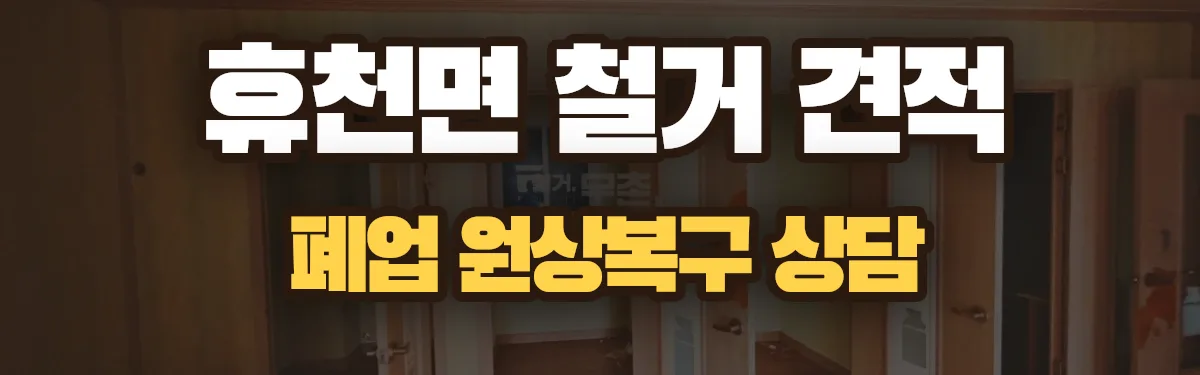 무촌철거 시공 현장