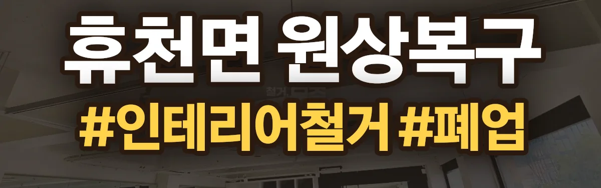 무촌철거 원상복구 현장