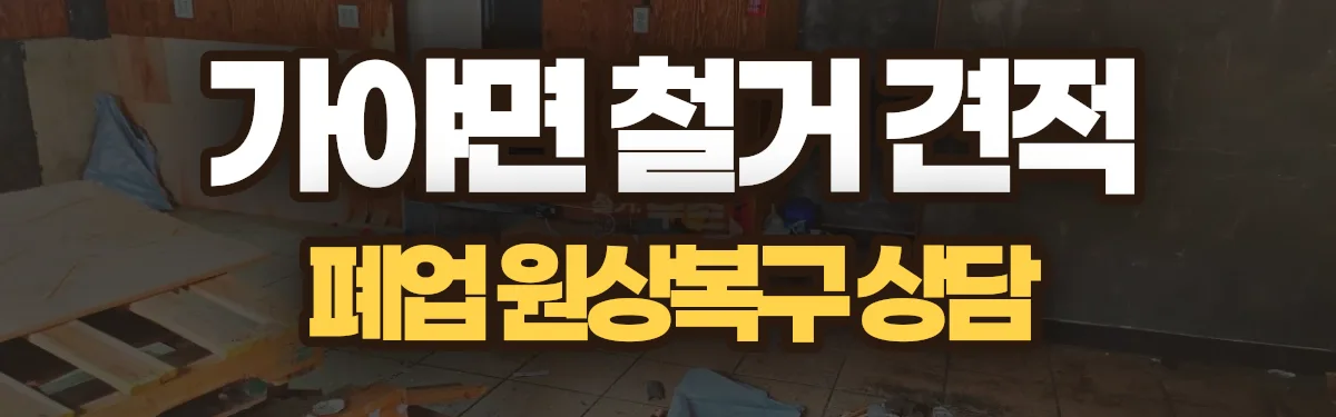 무촌철거 시공 현장