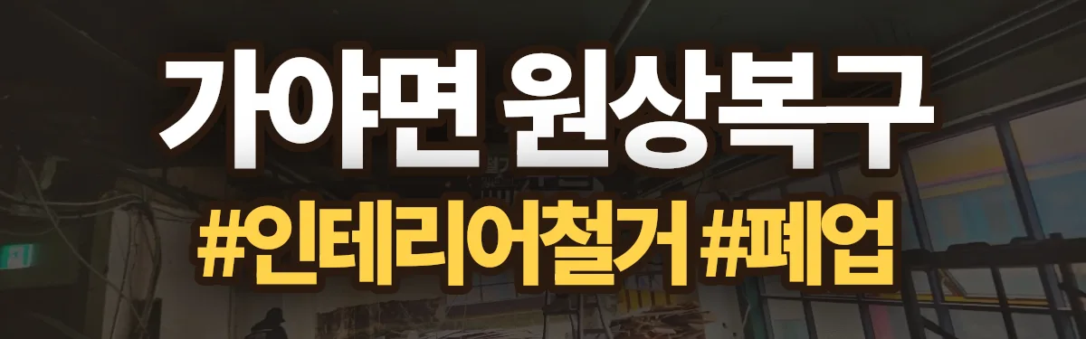 무촌철거 원상복구 현장