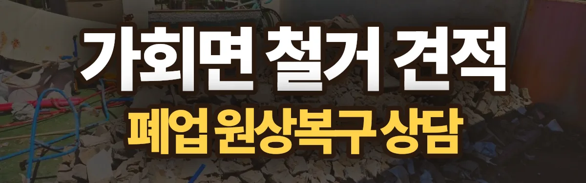 무촌철거 시공 현장